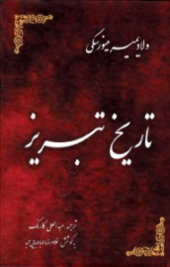 تاریخ تبریز (ویراست دوم)