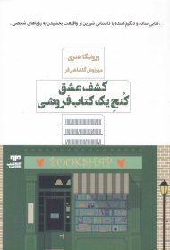کشف عشق کنج یک کتاب فروشی