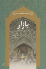 بازار در تمدن اسلامی (کتابخانه دانشنامه جهان اسلام 8)