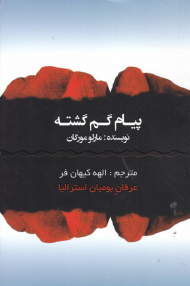 پیام گم گشته (عرفان بومیان استرالیا)