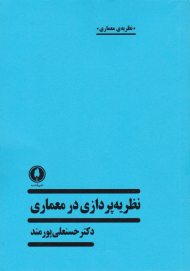 نظریه پردازی در معماری