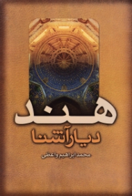 هند دیار آشنا