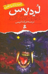 لرد لاس‌ (نبرد با شیاطین 1)