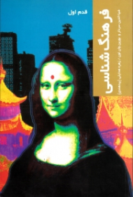 فرهنگ شناسی (قدم اول)