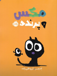 مکس و پرنده