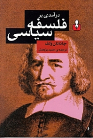 درآمدی بر فلسفه سیاسی