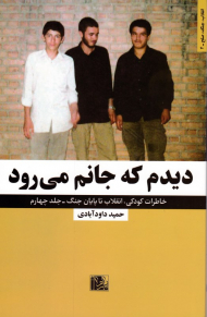 دیدم که جانم می رود (خاطرات کودکی، انقلاب تا پایان جنگ - انقلاب، جنگ، صلح - 4)