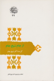 از جام شیخ جام - گزیده آثار شیخ جام (از میراث ادب فارسی 22)