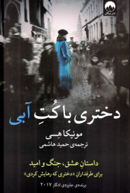 دختری با کت آبی (داستان عشق، جنگ و امید برای طرفداران دختری که رهایش کردی)