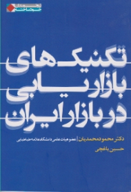 تکنیک های بازاریابی در بازار ایران