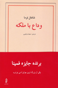 وداع با ملکه