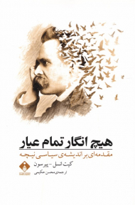 هیچ انگار تمام عیار (مقدمه ای برا اندیشه سیاسی نیچه)