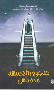 چه جوری تا همیشه زنده باشی