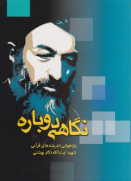 نگاهی دوباره (بازخوانی اندیشه های قرآنی شهید آیت الله دکتر بهشتی)
