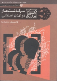 سرگذشت هنر در تمدن اسلامی (موسیقی و معماری)