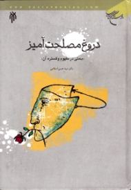 دروغ مصلحت آمیز (بحثی در مفهوم و گستره آن)