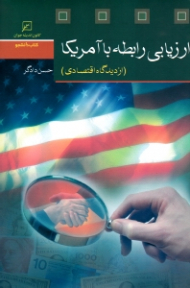 ارزیابی رابطه با آمریکا (از دیدگاه اقتصادی)