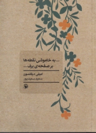 ... به خاموشی نقطه ها بر صفحه برف ...