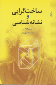 ساخت گرایی و نشانه شناسی