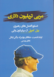 مربی تریلیون دلاری (دستورالعمل های رهبری بیل کمپل از سیلیکون ولی)