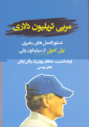 مربی تریلیون دلاری (دستورالعمل های رهبری بیل کمپل از سیلیکون ولی)