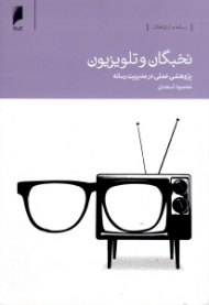 نخبگان و تلویزیون (پژوهشی عملی در مدیریت رسانه)