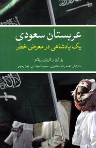 عربستان سعودی یک پادشاهی در معرض خطر