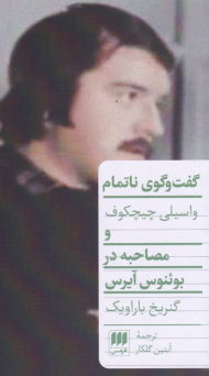 گفتگوی ناتمام (مصاحبه در بوئنوس آیرس)