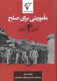 ماموریتی برای صلح (اصل 4 در ایران)