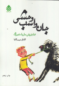 جان و اسب وحشی