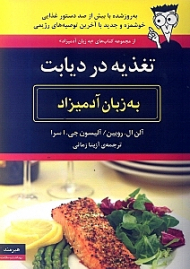 تغذیه در دیابت به زبان آدمیزاد