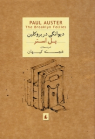 دیوانگی در بروکلین