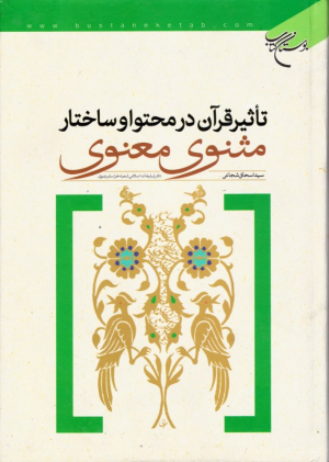تاثیر قرآن در محتوا و ساختار مثنوی معنوی