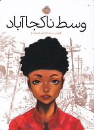 وسط ناکجاآباد