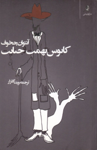 کابوس، تهمت و جنایت