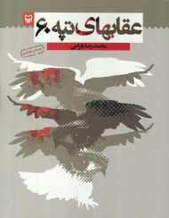 عقابهای تپه 60