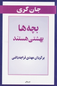 بچه ها بهشتی هستند