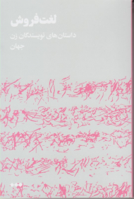 لغت فروش (داستان های نویسندگان زن جهان)