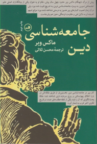 جامعه شناسی دین