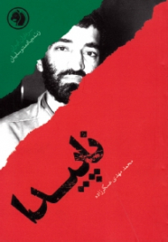 ناپیدا (براساس زندگی جاویدالاثر احمد متوسلیان) - سرداران ایران 4