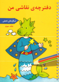 دفترچه نقاشی من 3 (شکل های تخیلی)