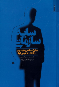 سایه سازمانی (زمانی که سایه بر رفتار مدیران و کارکنان حاکم می شود)