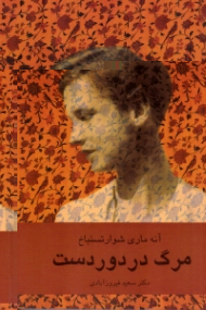 مرگ در دوردست