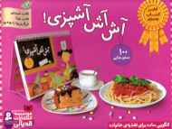 آش آش آشپزی