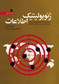 ژئوپولیتیک اطلاعات - ویرایش جدید (شیوه های سلطه جویی فرهنگی استعمار در جهان از طریق رسانه های همگانی)