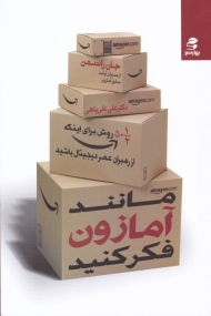 مانند آمازون فکر کنید (پنجاه و نیم روش برای آنکه از رهبران عصر دیجیتال باشید )