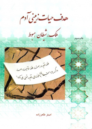 هدف حیات زمینی آدم (ملک، شیطان، هبوط)