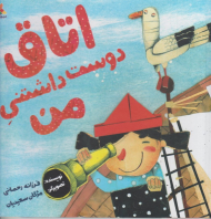 اتاق دوست داستشتنی من