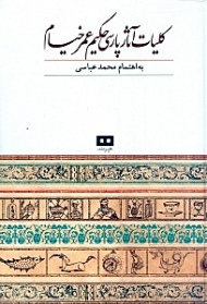 کلیات آثار پارسی حکیم عمر خیام