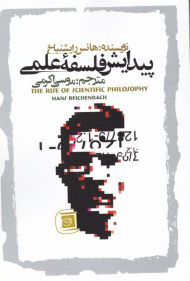 پیدایش فلسفه علمی